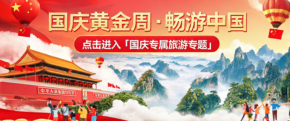 国庆黄金周