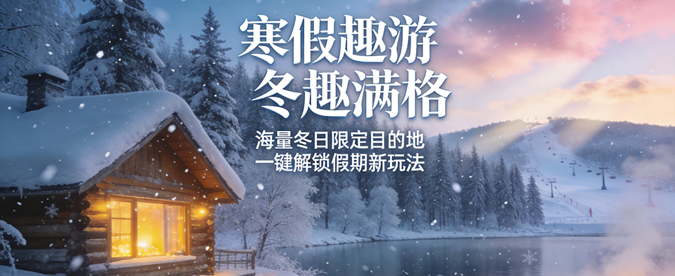 寒假旅游