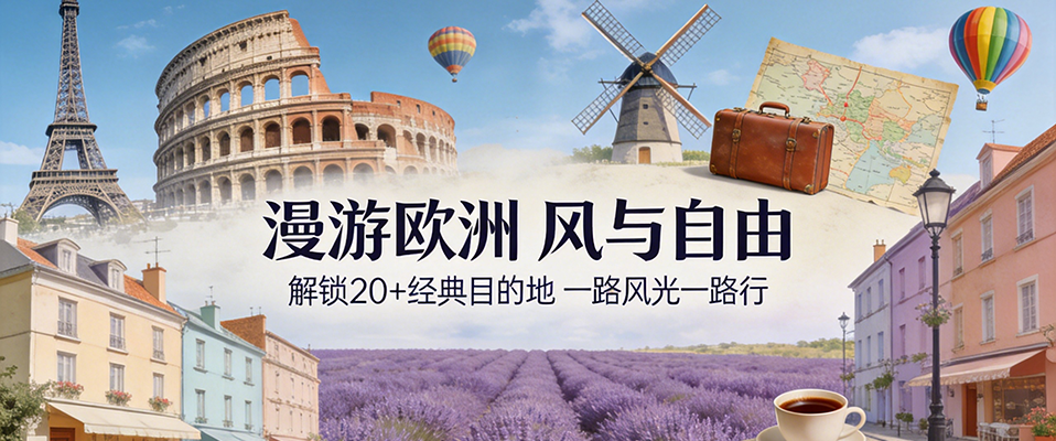 欧洲旅游