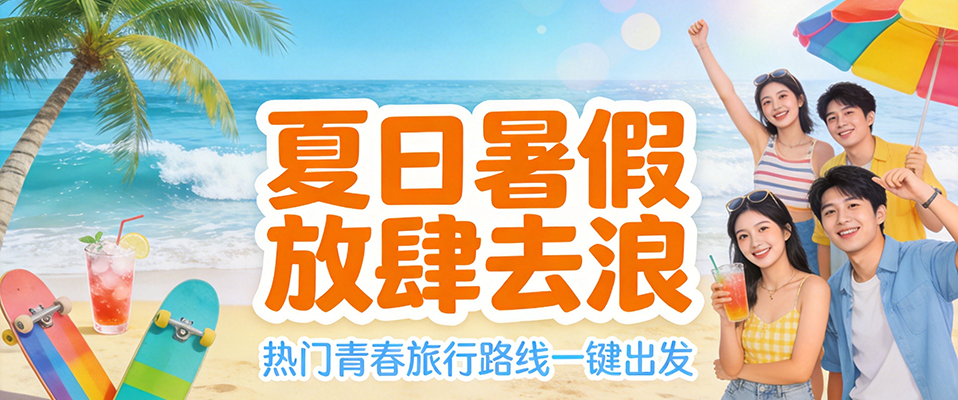 暑假旅游