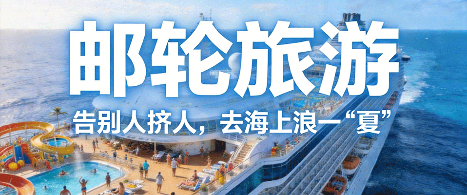 邮轮