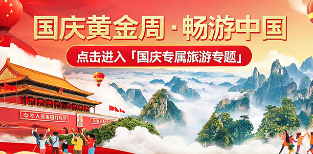 国庆黄金周