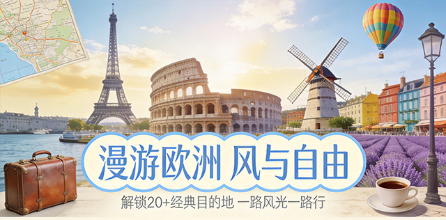 欧洲旅游