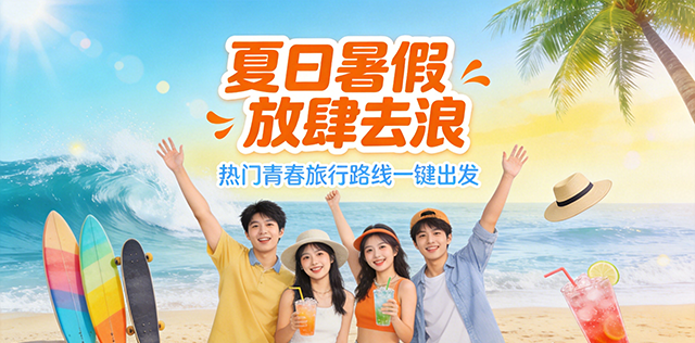 暑假旅游
