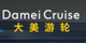 重庆大美游轮
