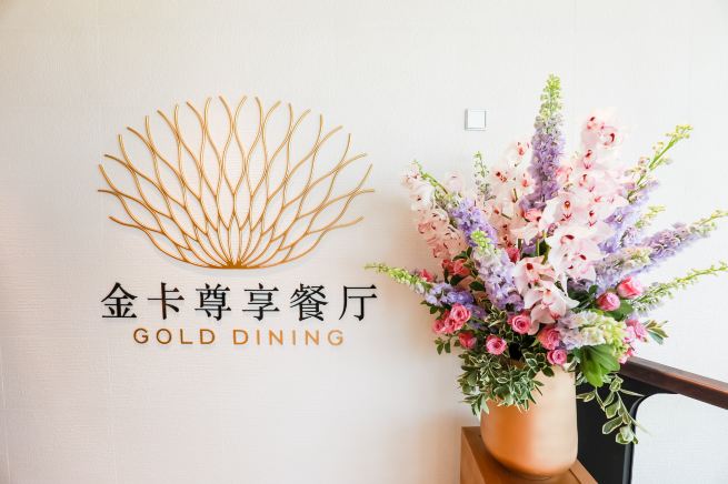 金卡尊享餐厅及酒廊