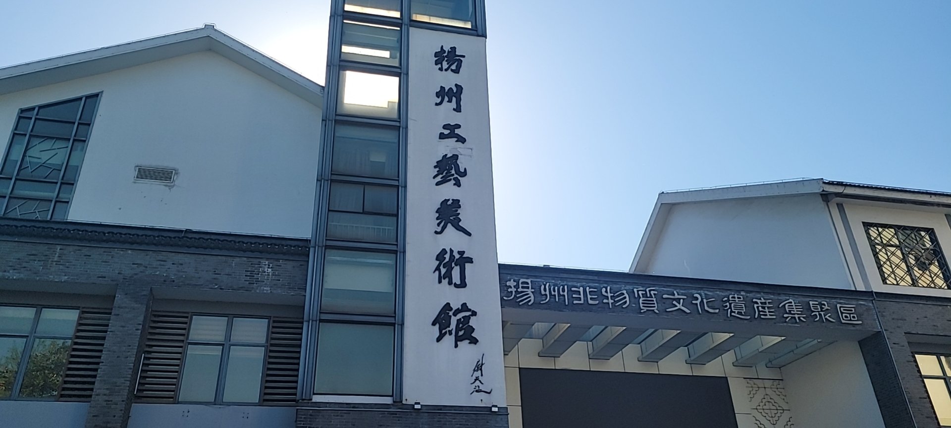 扬州工艺美术馆