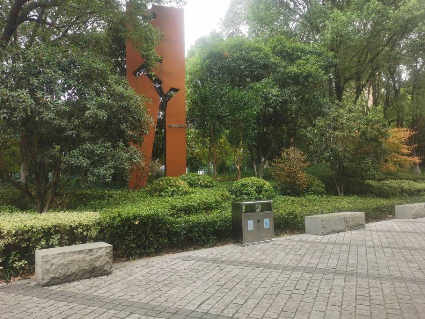 活力公园