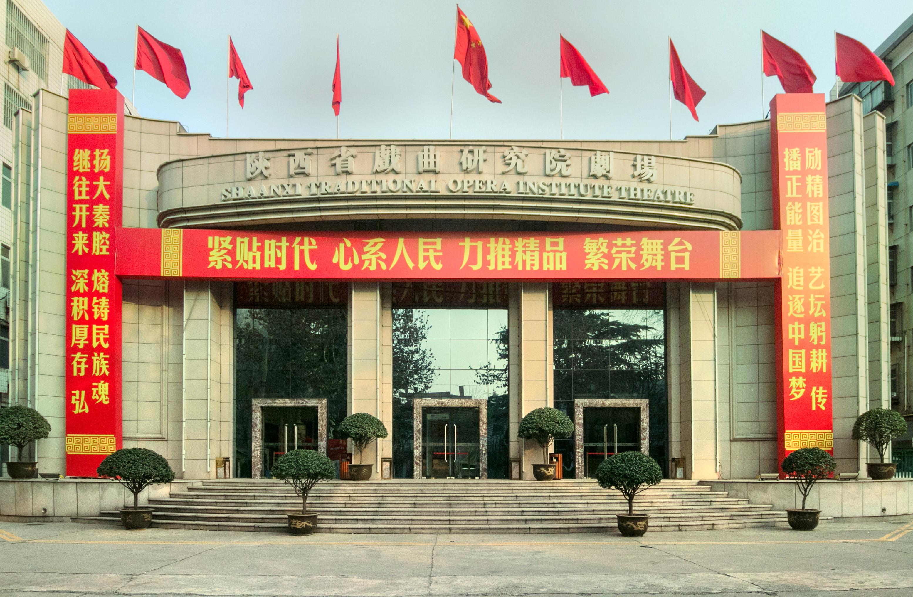 陕西省戏曲研究院剧场