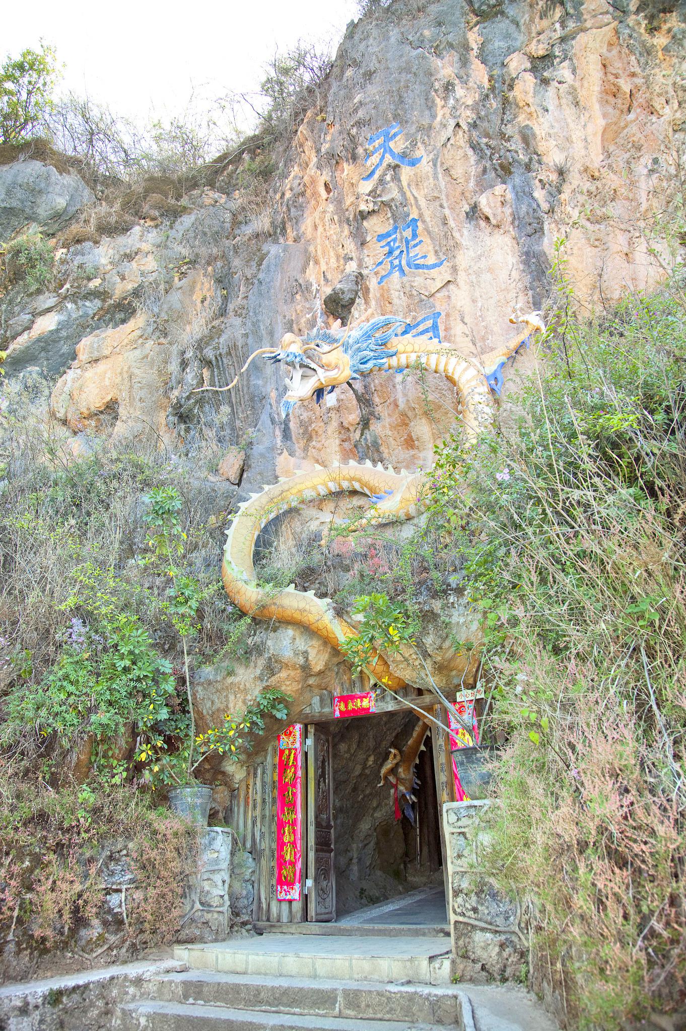 天龙洞