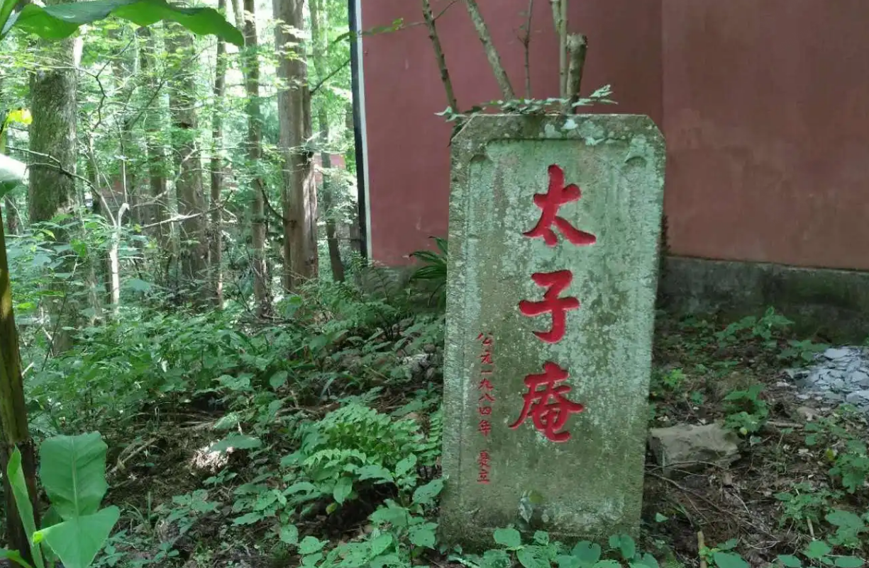 太子庵