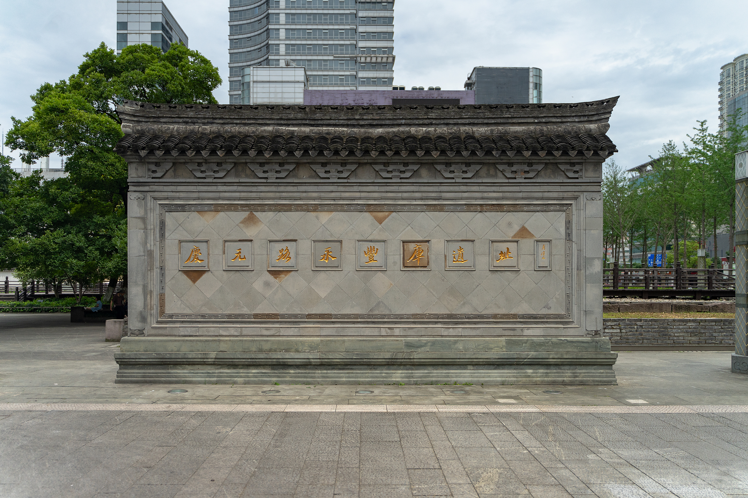 永丰库遗址公园