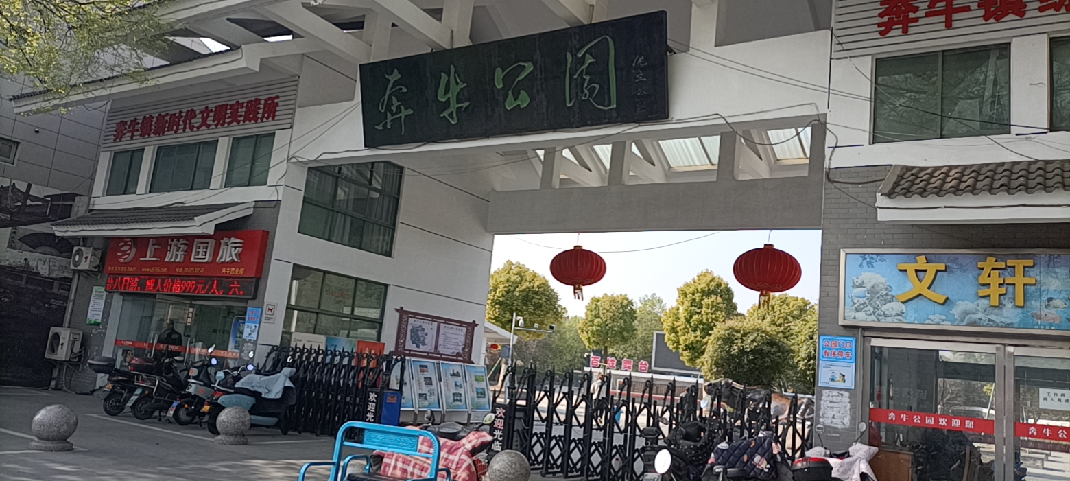 奔牛公园