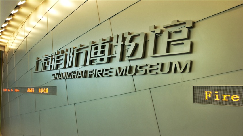 上海消防博物馆