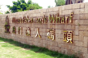 澳门渔人码头