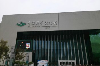 中国科学技术馆