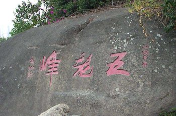 五老峰