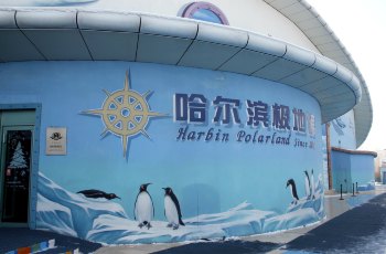 哈尔滨极地馆