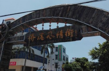 侨港风情街