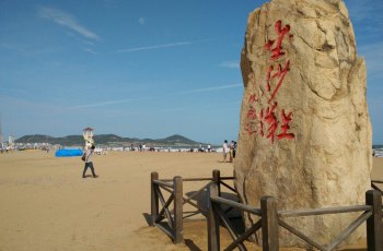 黄岛金沙滩