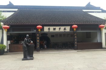 咸亨酒店