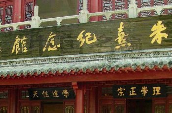 朱熹故里