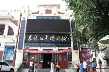 黑龙江省博物馆