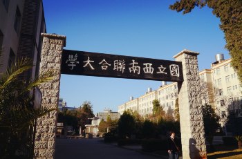 国立西南联合大学旧址