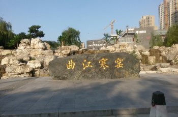 曲江寒窑遗址公园