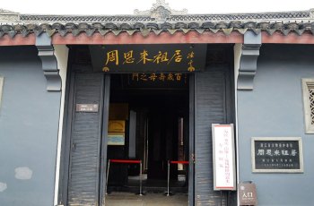周恩来祖居