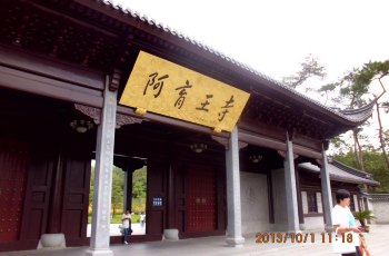 阿育王寺