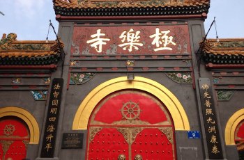 极乐寺