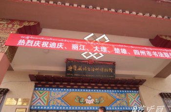 迪庆藏族自治州民族博物馆