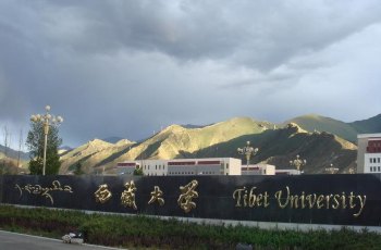 西藏大学