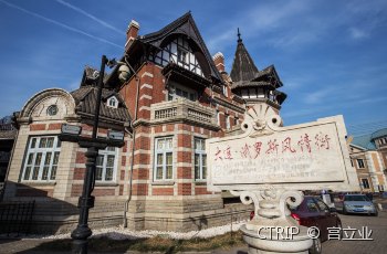 俄罗斯风情街