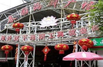 春园海鲜广场