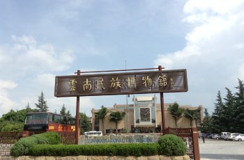 云南民族博物馆
