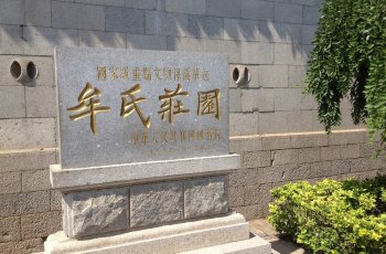 牟氏庄园