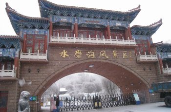 水磨沟公园
