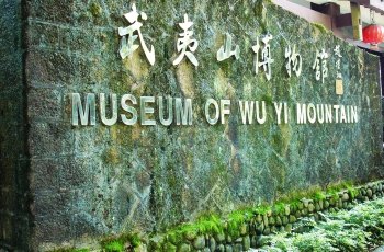 武夷山博物馆