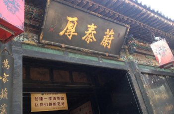 蔚泰厚票号博物馆
