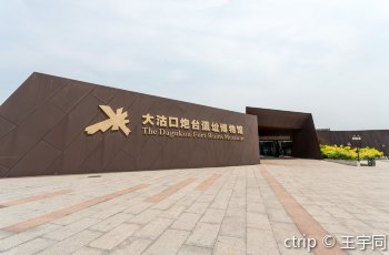 大沽口炮台遗址