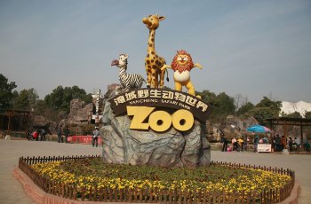 淹城野生动物世界