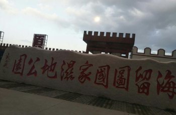京北草原湿地公园