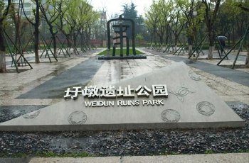 圩墩遗址公园