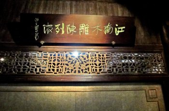 江南木雕陈列馆