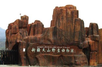 天山野生动物园