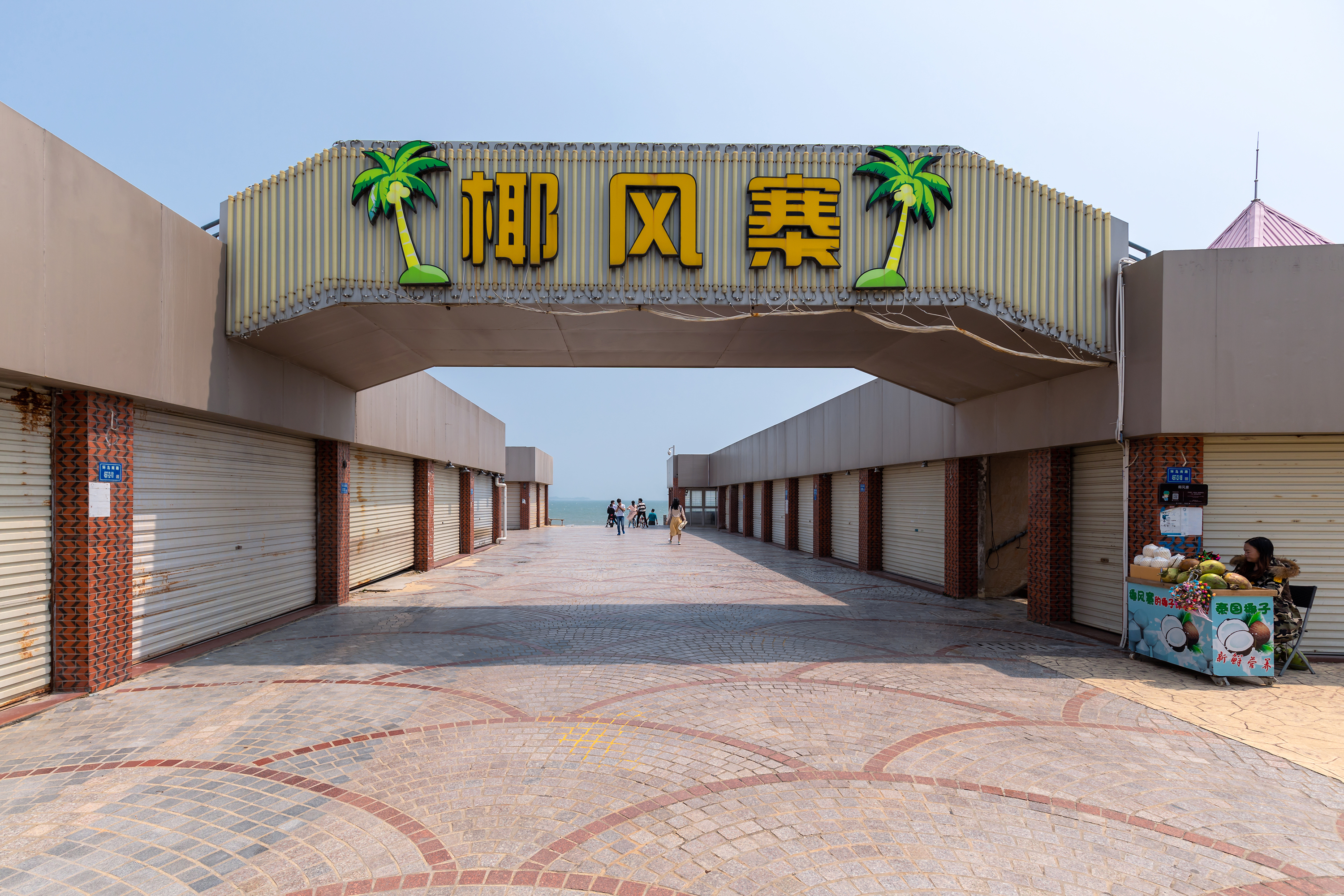 椰风寨