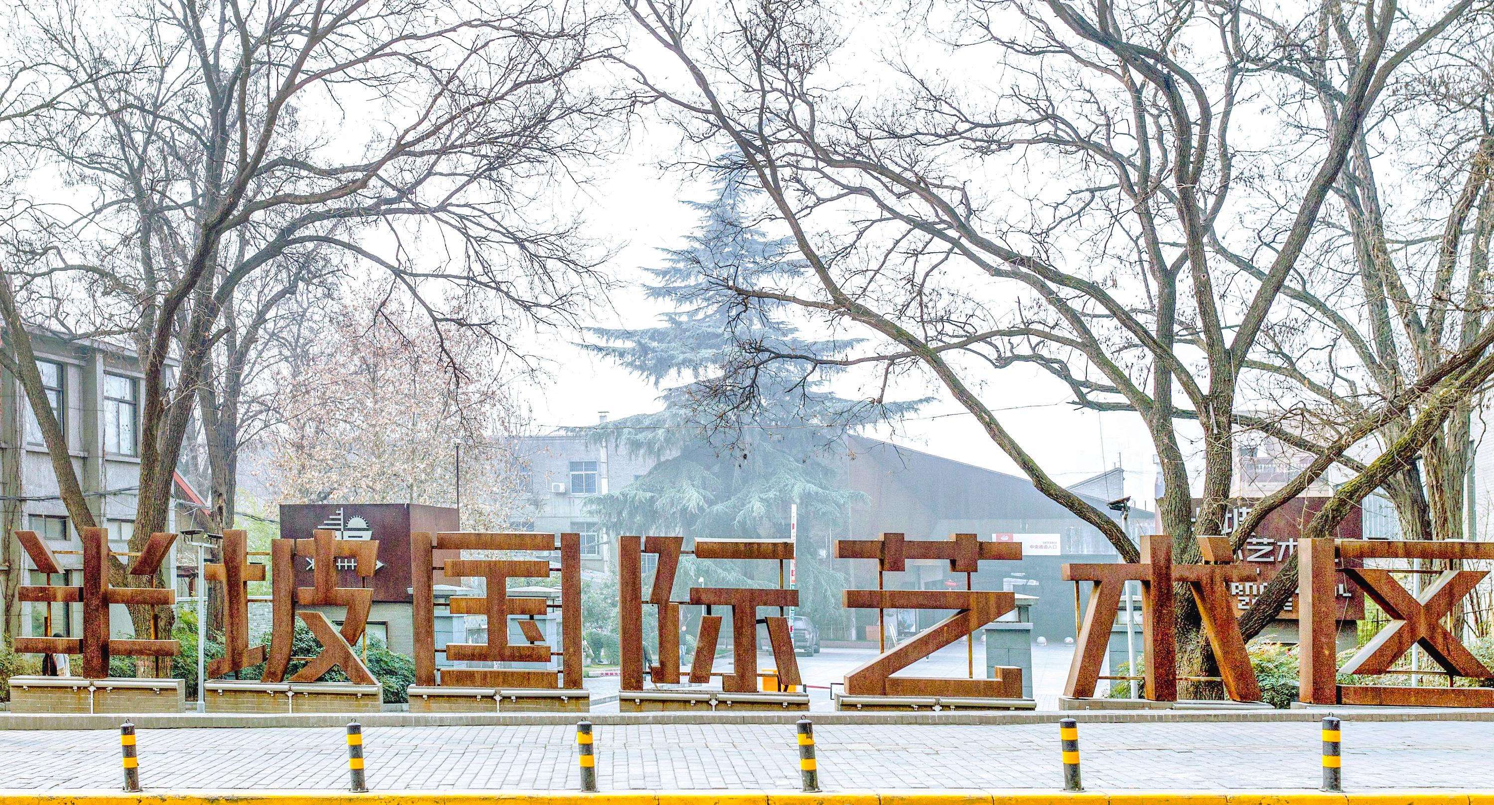半坡国际艺术区