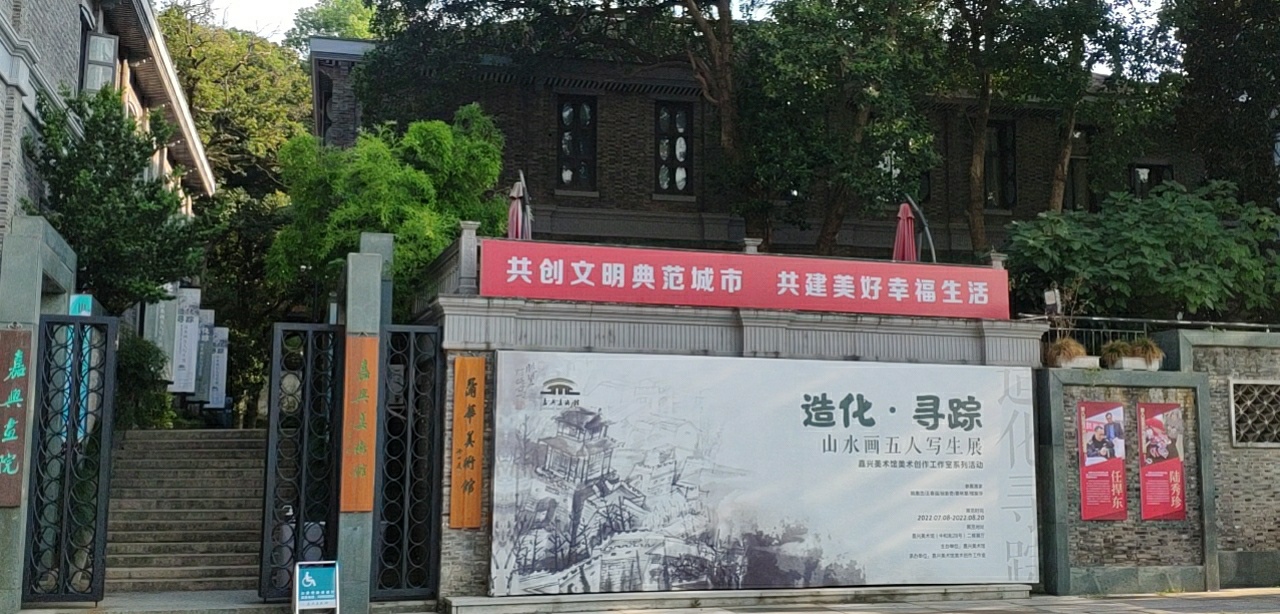 嘉兴美术馆